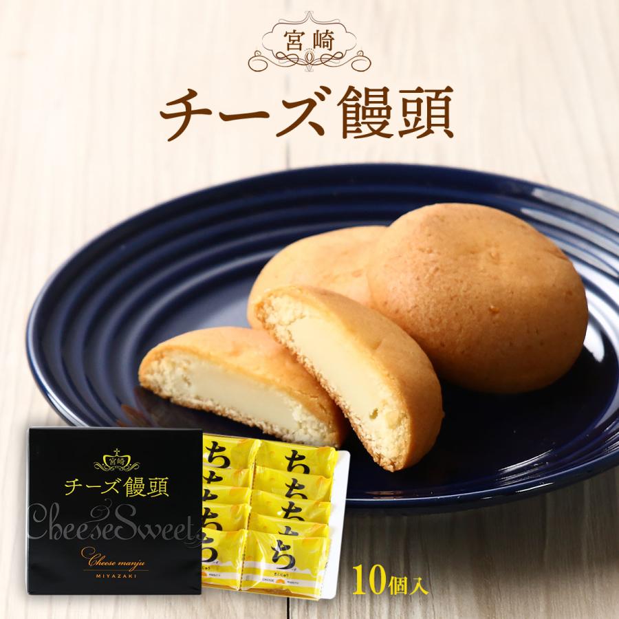 すえやま] 菓子 宮崎 チーズ饅頭 10個 /宮崎銘菓 人気 お土産 おみやげ