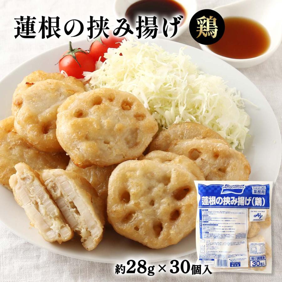 挟み揚げ 味の素 蓮根の挟み揚げ(鶏) 約28g×30 /挟み揚げ 鶏肉 揚げ物