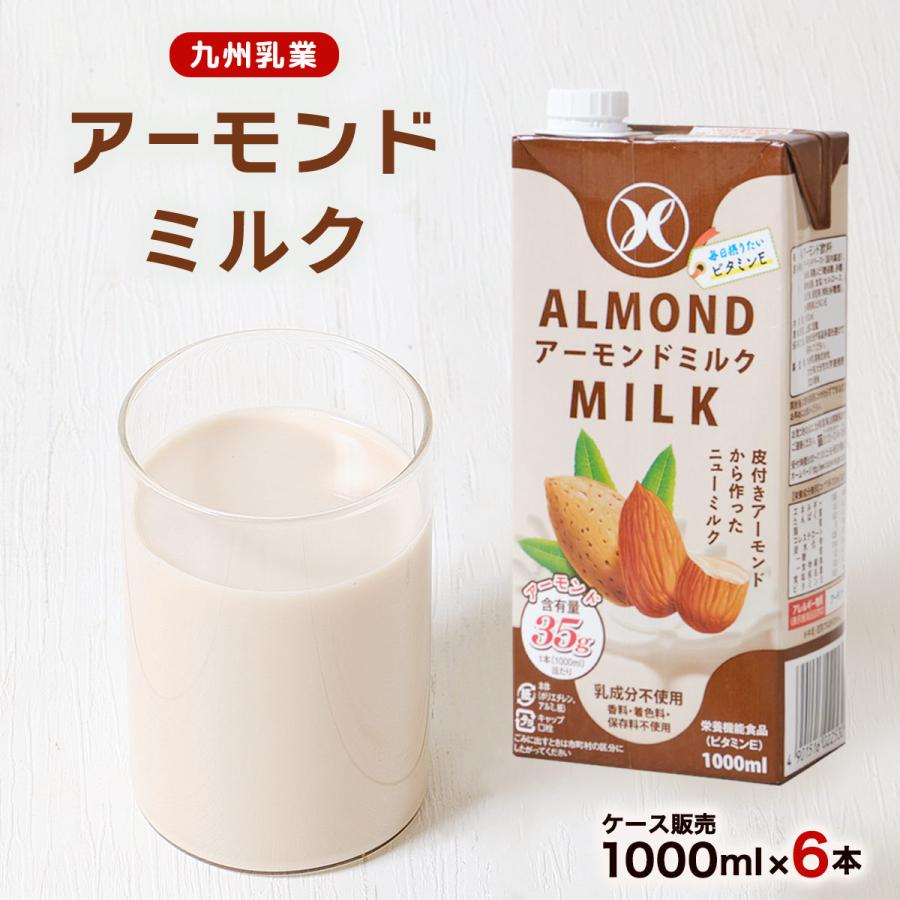 乳液・ミルク momiji1940 アーモンドミルク 九州乳業 【ケース販売】アーモンドミルク 1000ml×6