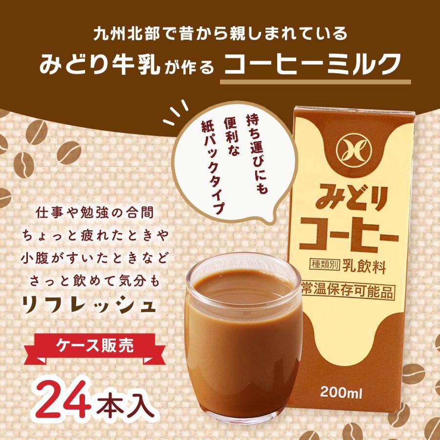 コーヒーミルク 九州乳業 【ケース販売】みどりコーヒー 200ml×24本