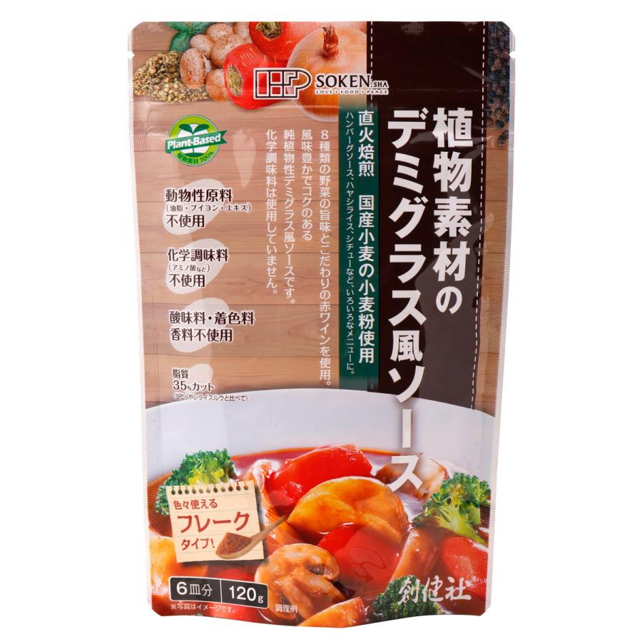 注文割引 創健社 植物素材の デミグラス風 ソース フレークタイプ 1g デミグラス 国産小麦 植物素材100 ハヤシライス ハンバーグ パスタ ソース