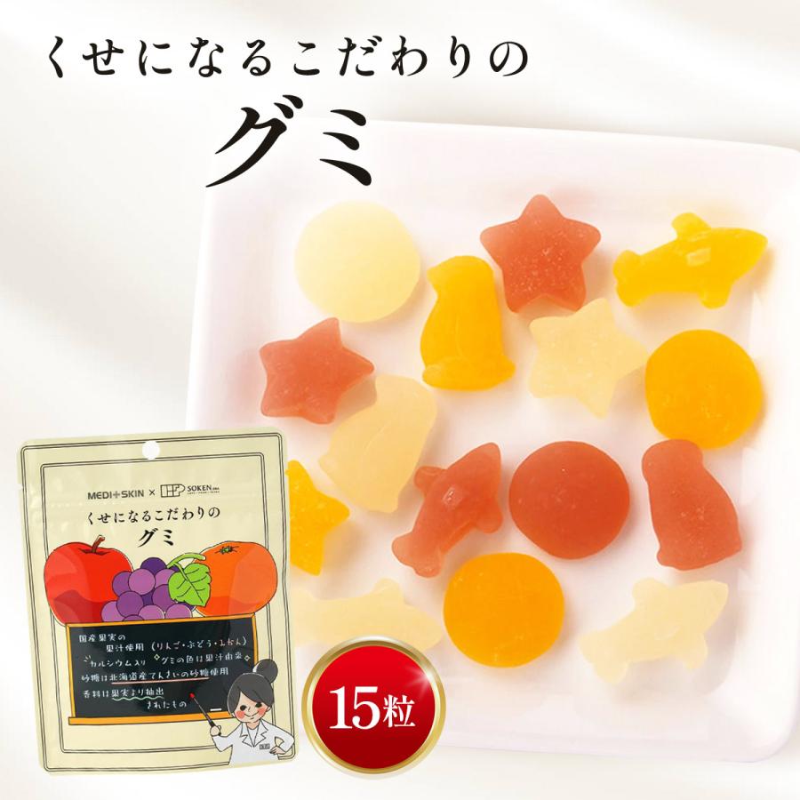 グミ 創健社 くせになるこだわりのグミ 15粒 /菓子 果汁グミ 国産 果汁