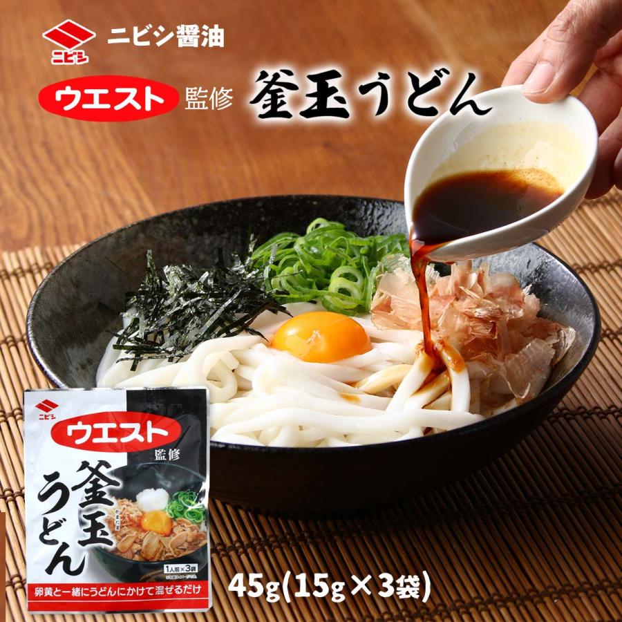 ニビシ醤油] めんつゆ ウエスト監修 釜玉うどん 45g(15g×3袋