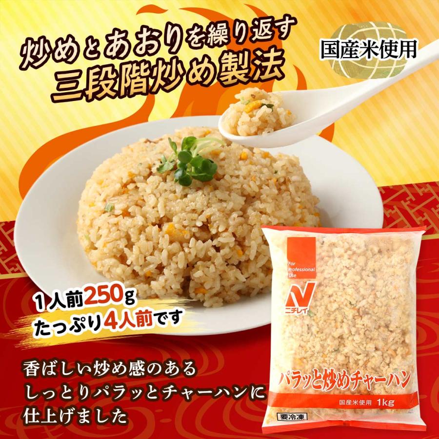 冷凍炒飯 ニチレイ パラッと炒めチャーハン 1kg /チャーハン 冷凍炒飯 ニチレイ パラッと炒めチャーハン 1kg /チャーハン