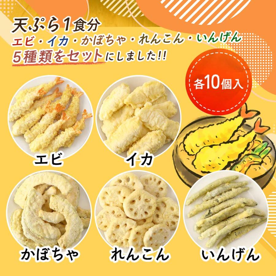 天ぷら ニッスイ 簡単天ぷらセット 5種×10個 /天ぷら 簡単 セット
