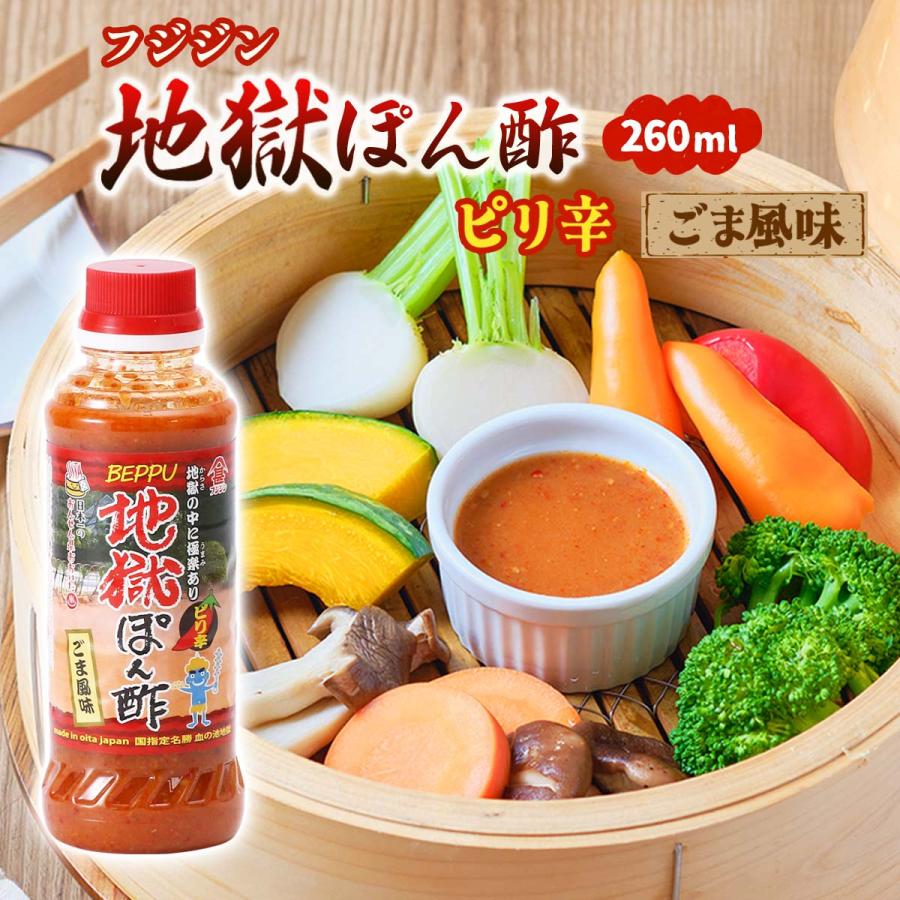 ポン酢 [フジジン] 地獄ぽん酢ピリ辛ごま風味 260ml /九州 大分 別府