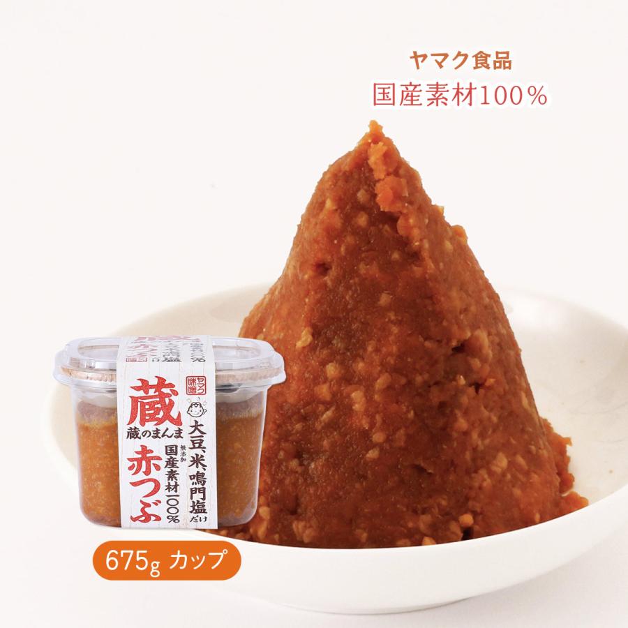 味噌 [ヤマク食品] 蔵のまんま 赤つぶ 675g /みそ 赤粒 国産原料100