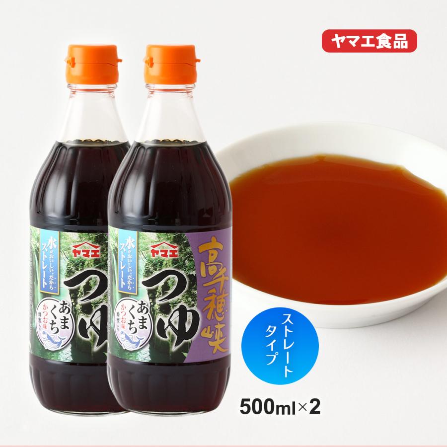 めんつゆ 2本セット [ヤマエ食品工業] 高千穂峡つゆ かつお味あまくち