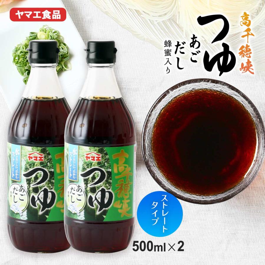 めんつゆ 2本セット [ヤマエ食品工業] 高千穂峡つゆ あごだし味 500ml