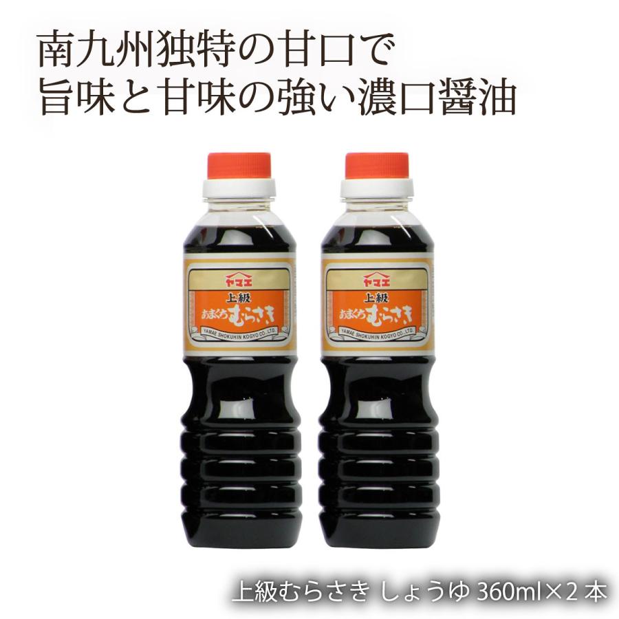 ヤマエ食品工業] しょうゆ 上級 あまくち むらさき 360ml×2本セット