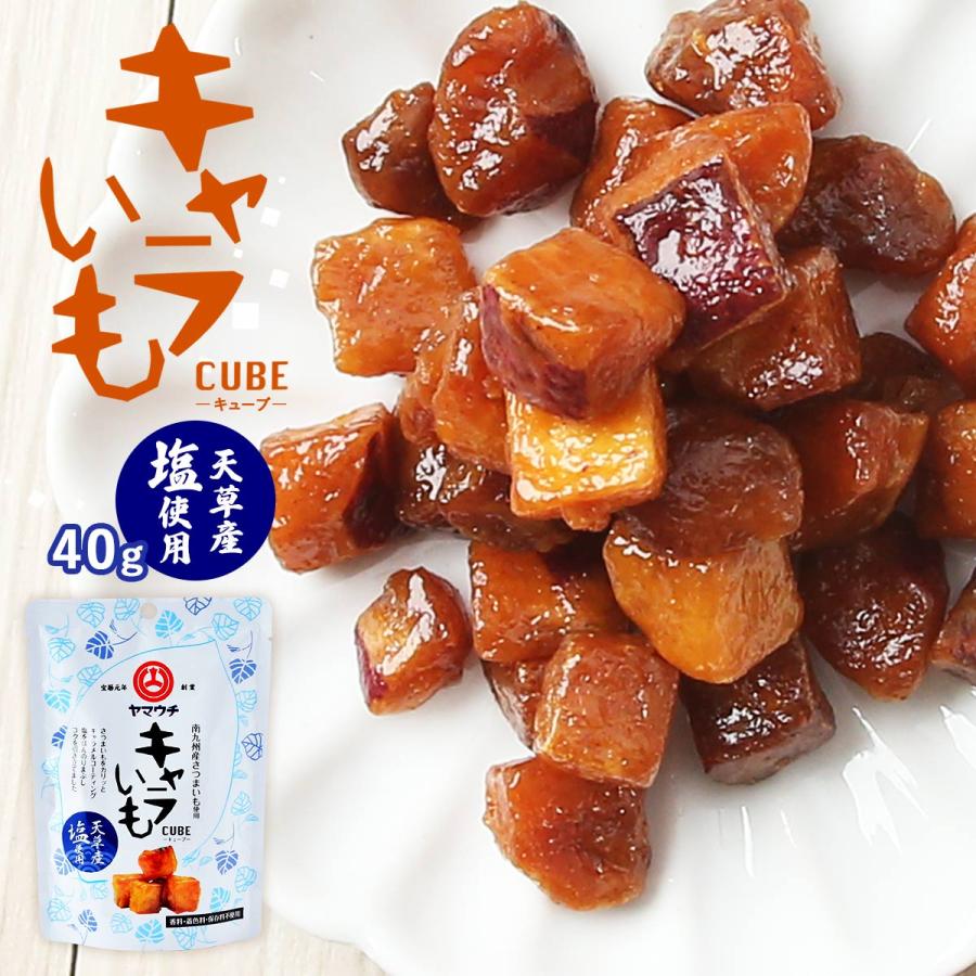 山内本店] お菓子 南九州産さつまいも使用 キャラいも キューブ 塩 40g