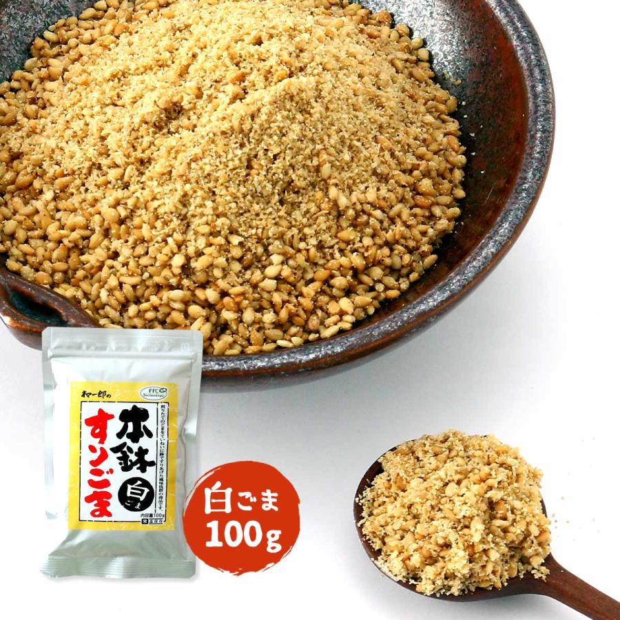 ごま [中野和一郎商店] 本鉢すりごま 白ごま 100g /ゴマ すりごま 胡麻