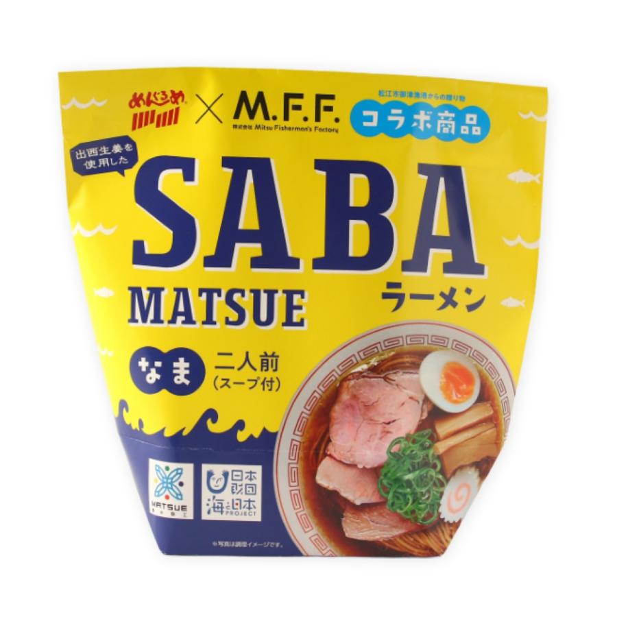 ご当地ラーメン なかたか SABA MATSUE ラーメン 2人前 /島根県 松江