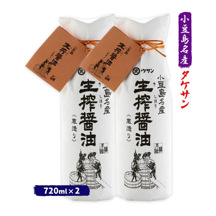 醤油 2本セット [タケサン] 生搾醤油 720ml×2本セット /四国 香川県