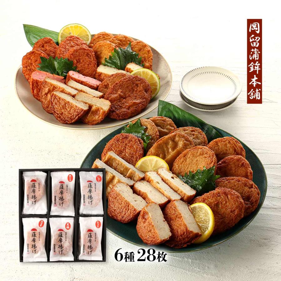 さつま揚げ 岡留蒲鉾本舗 さつま揚げセットC 6種 28枚 /ギフト 贈り物