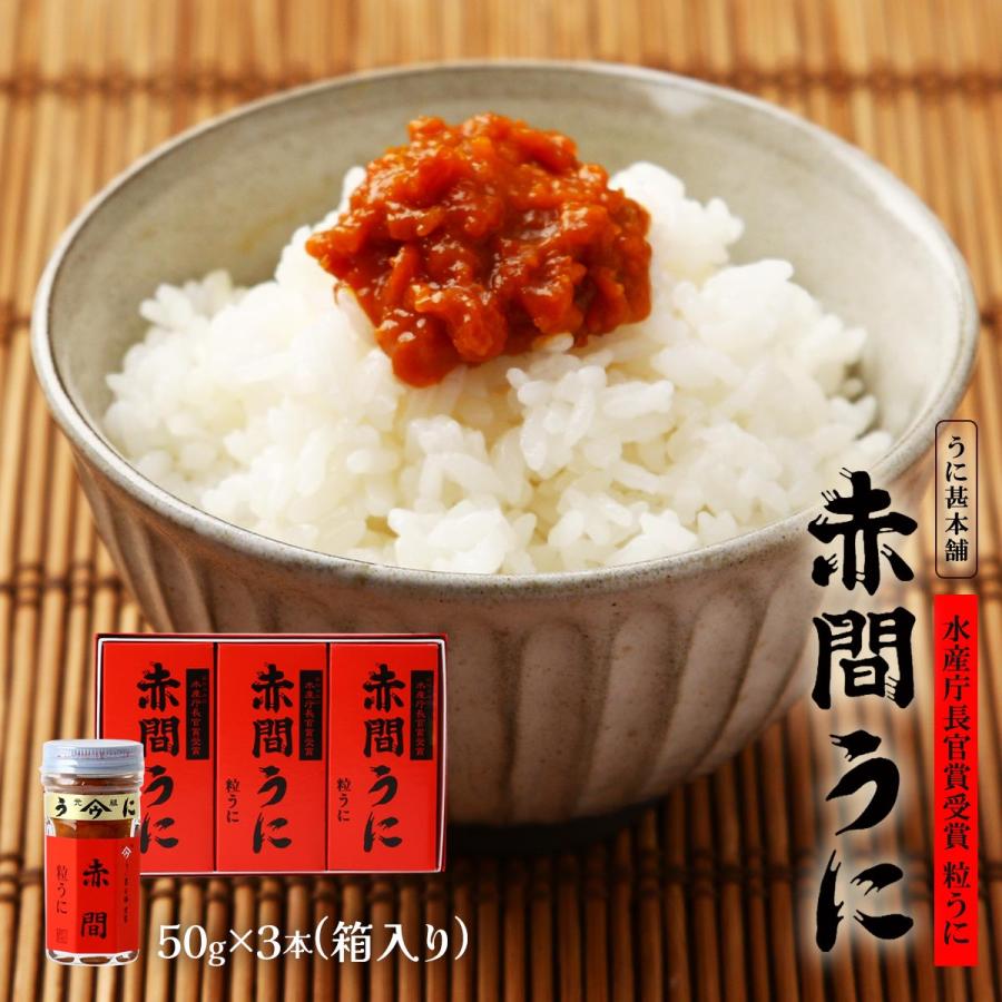 雲丹ビン うに甚本舗 赤間うに 3本入り(50g×3) 箱入り /ウニ 瓶詰め