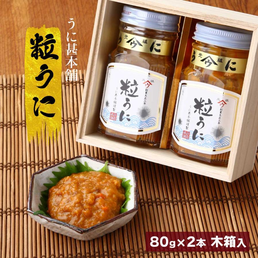 雲丹ビン うに甚本舗 粒うに 2本入り 80g×2 木箱入り /ウニ 瓶詰め