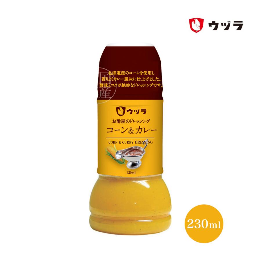 ドレッシング [大興産業] ウヅラ お酢屋のドレッシング コーン＆カレー 230ml /カレー風味 北海道産スイートコーン とうもろこし アレンジ 野菜 サラダ | 