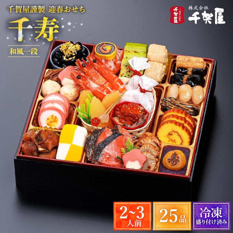 早割】 2026年おせち 千賀屋謹製 迎春おせち料理「千寿」和風一段 2〜3