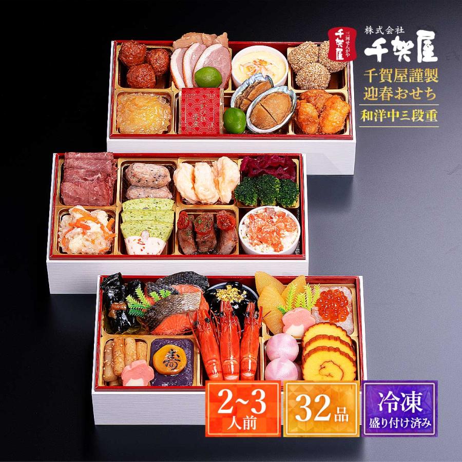 2026年おせち 千賀屋謹製 迎春おせち料理「華千歳」和洋中三段重 2〜3