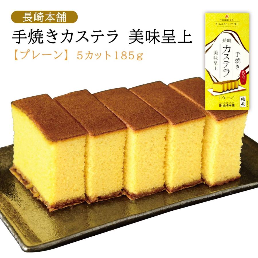 長崎本舗] 美味呈上 カステラ プレーン【5カット】185g /長崎県 名物