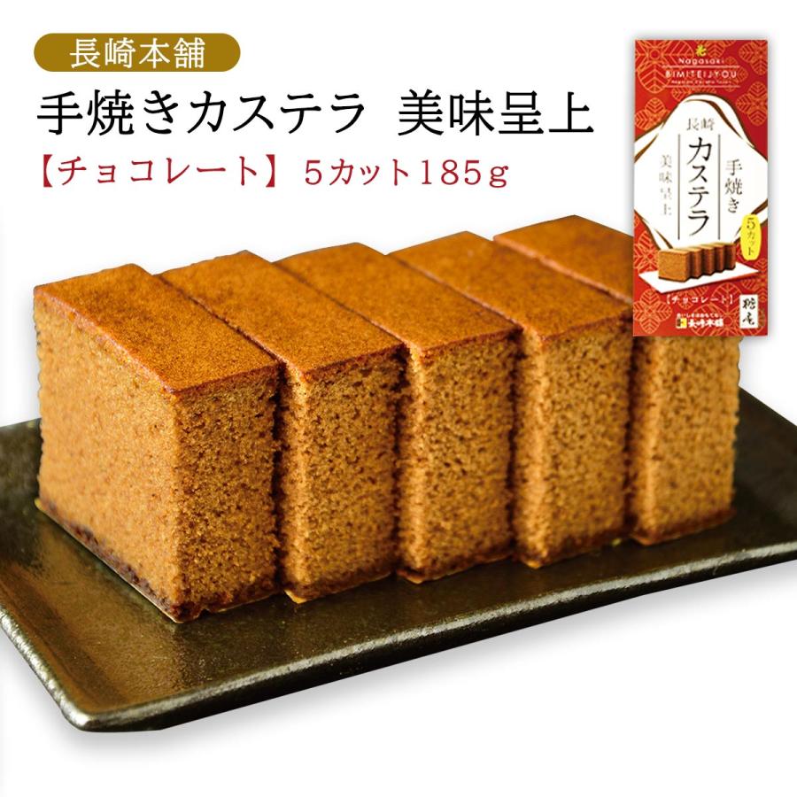 長崎本舗] 美味呈上 カステラ チョコレート【5カット】185g /長崎県