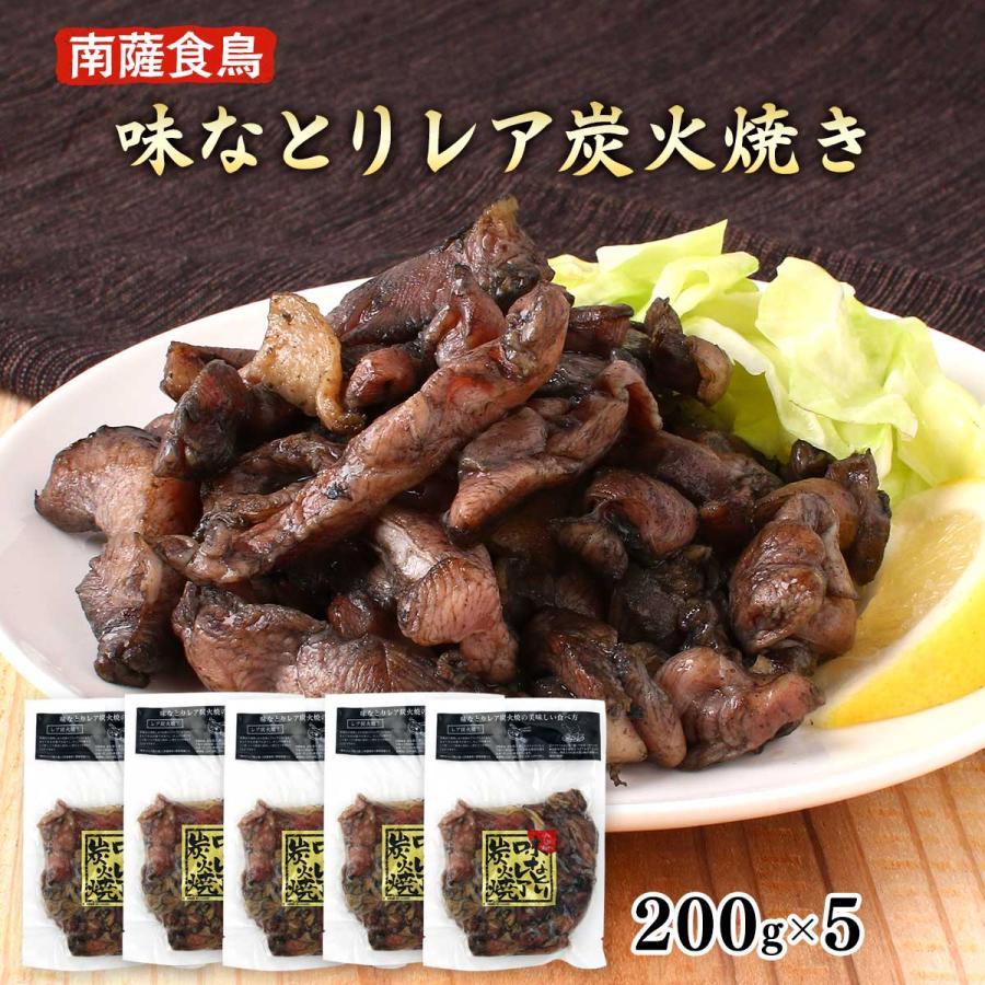 炭火焼 [南薩食鳥] 味なとりレア炭火焼き 5p 200g×5p /鶏肉 国産
