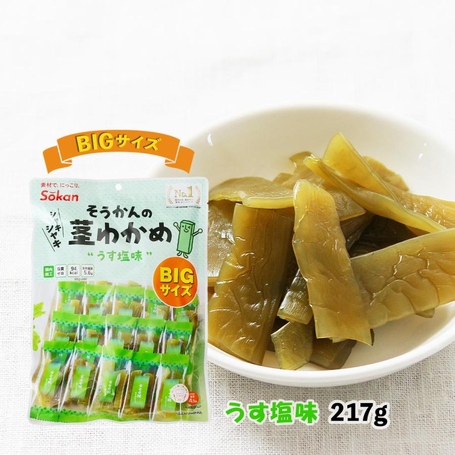 おつまみ 送料無料 [壮関] 茎わかめうす塩味 BIGサイズ 217g /おやつ