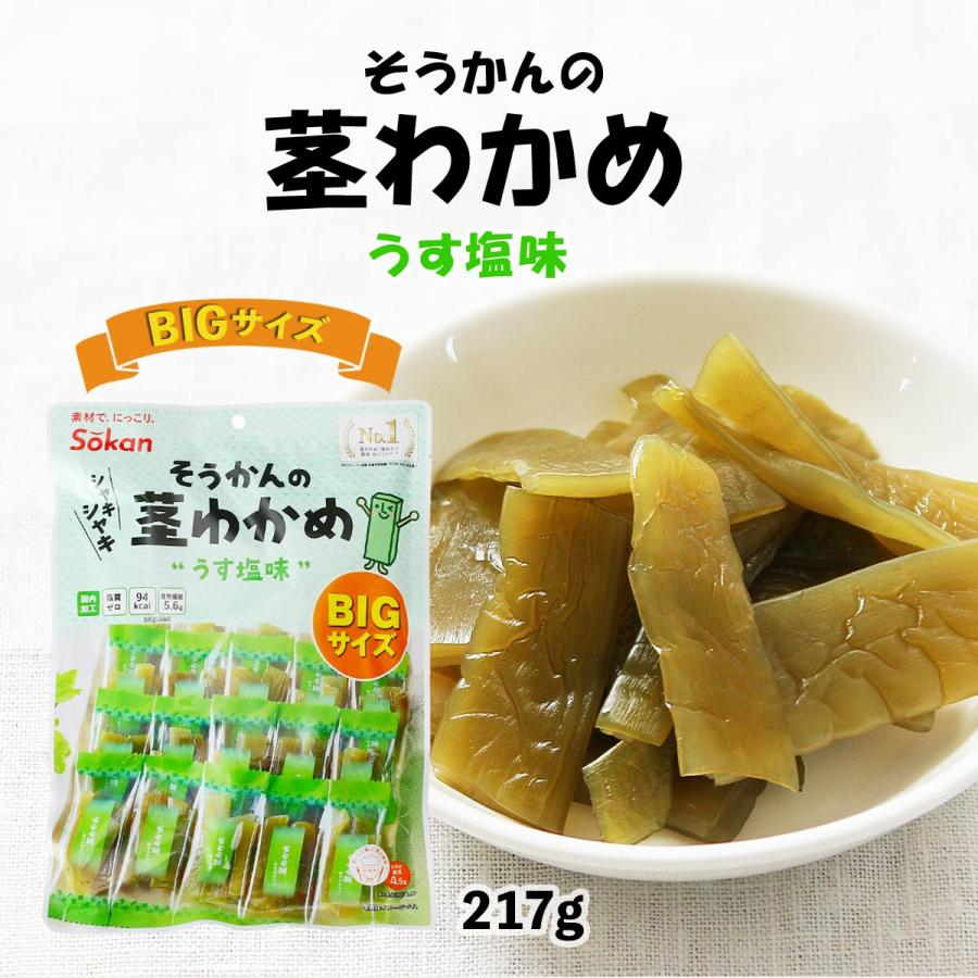 おつまみ 送料無料 [壮関] 茎わかめうす塩味 BIGサイズ 217g /おやつ