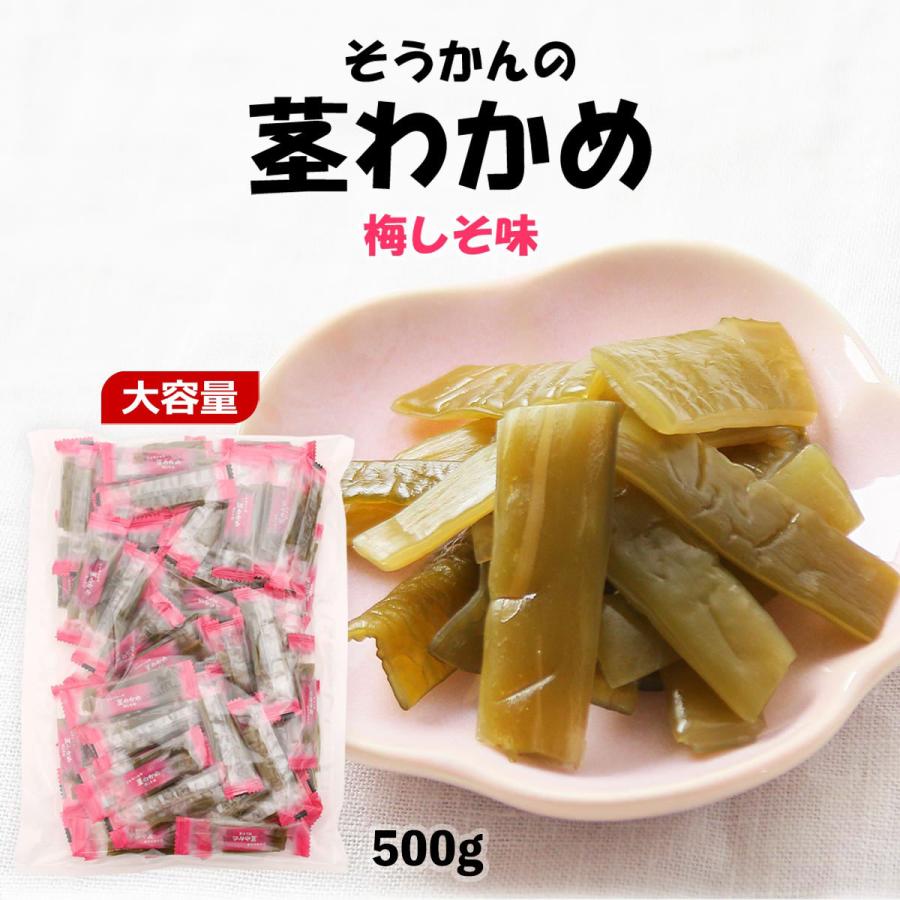 おつまみ 茎わかめ 壮関 梅しそ味 500g /おつまみ わかめ おやつ