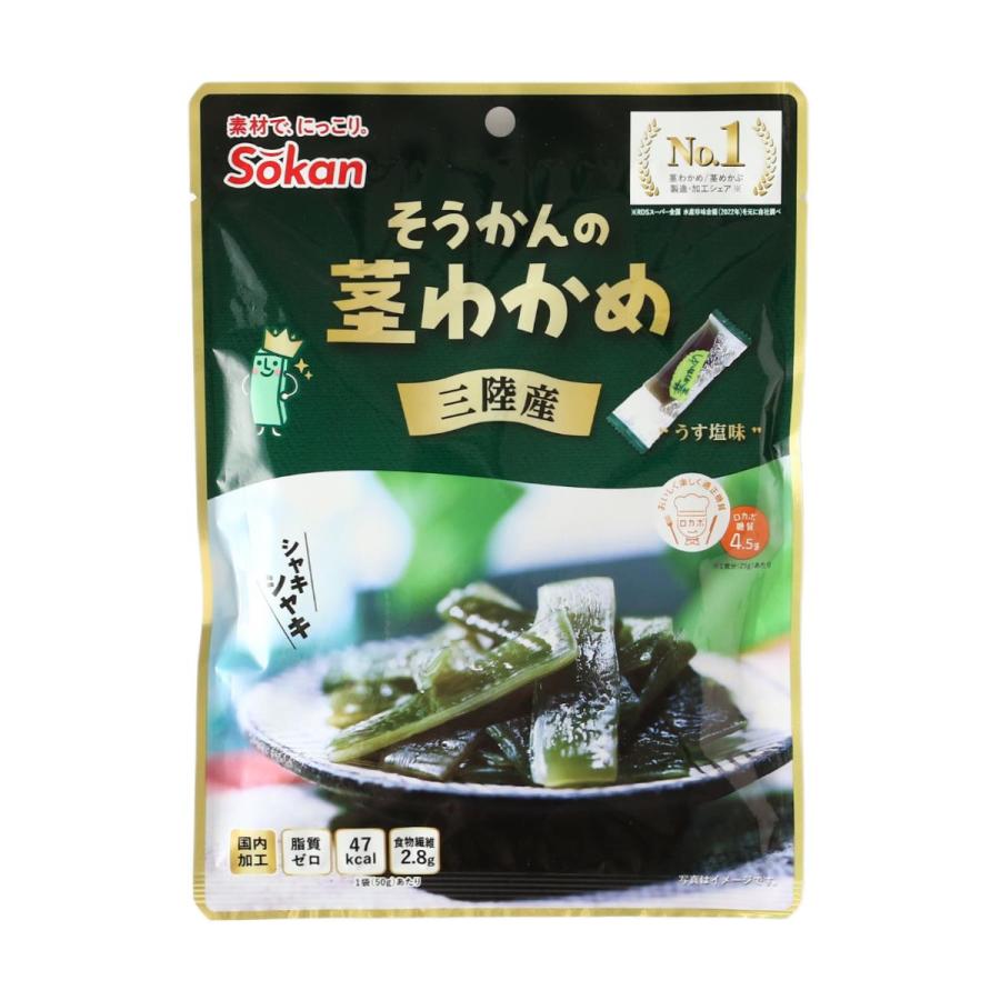 茎わかめ [壮関] そうかんの茎わかめ三陸産うす塩味 50g /お菓子