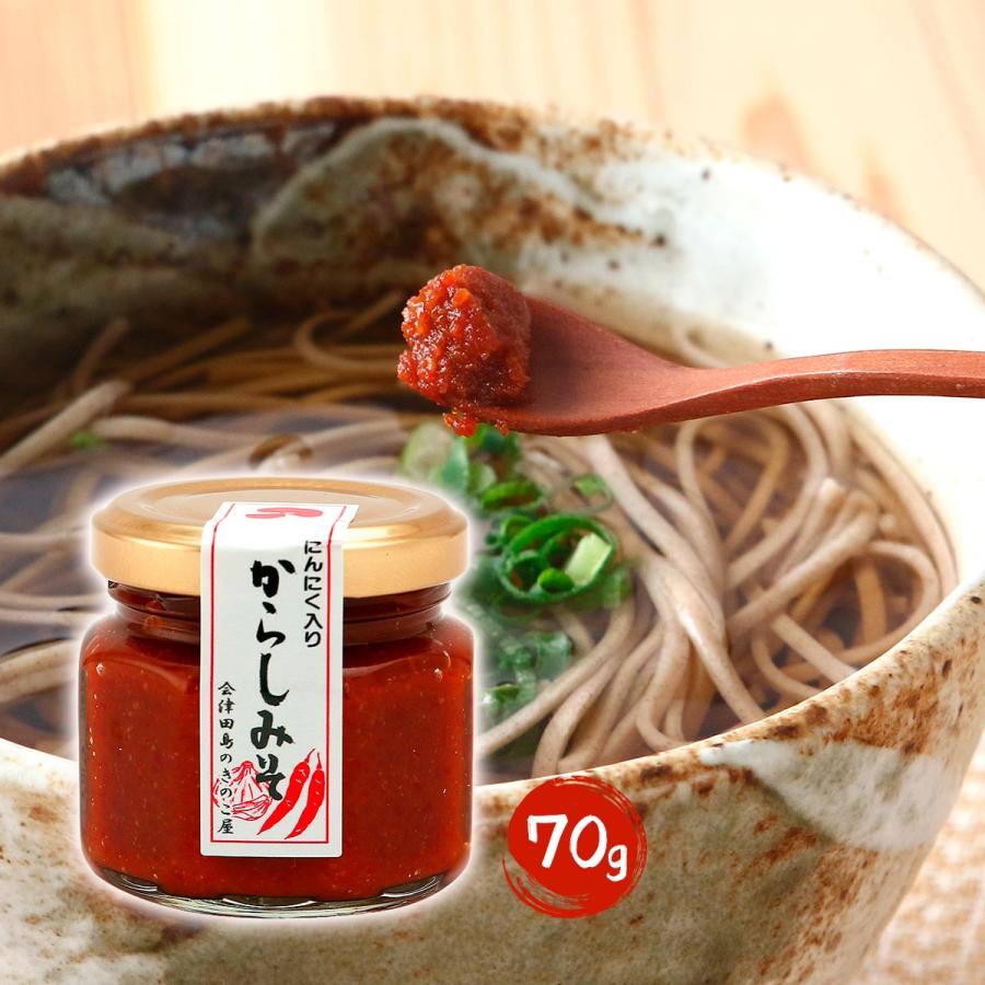 辛子味噌 [会津物産] からしみそ 70g /調味料 味噌 からし味噌 瓶入り