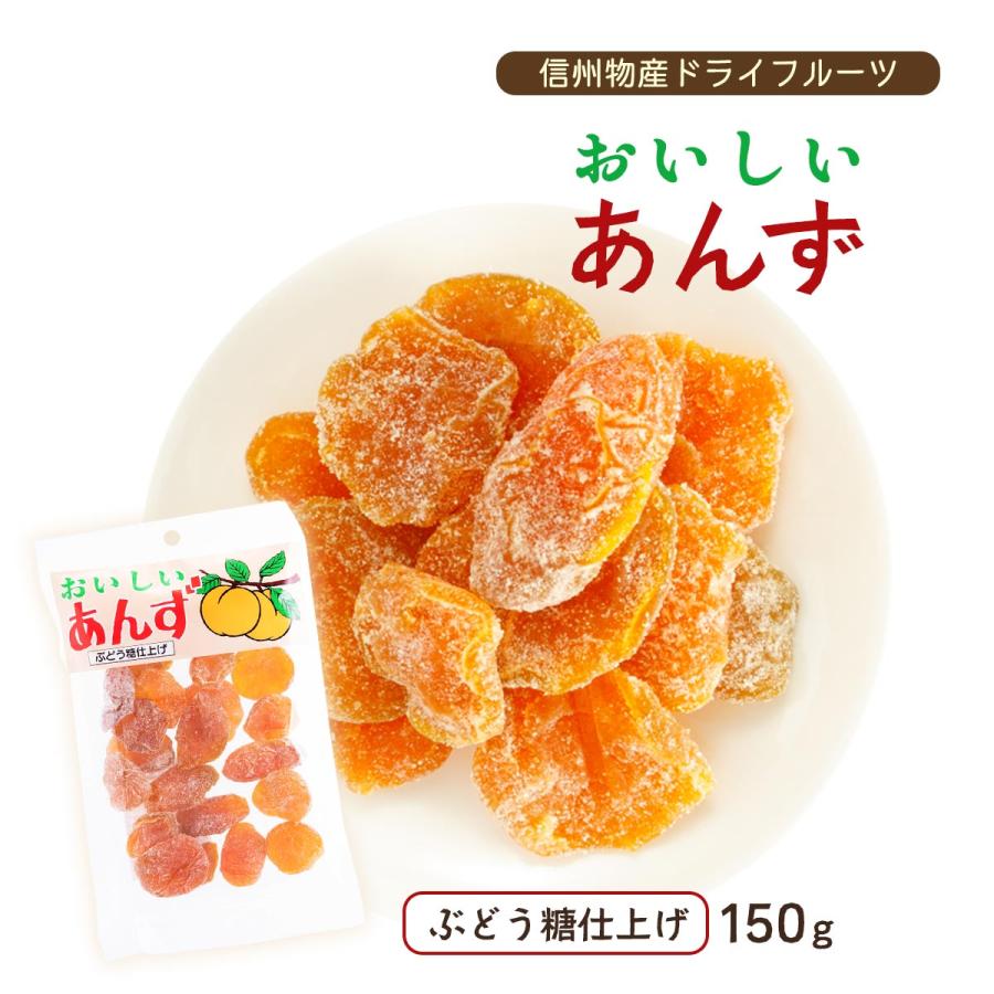 ドライフルーツ [信州物産] おいしいあんず 150g /杏 乾燥あんず 信州