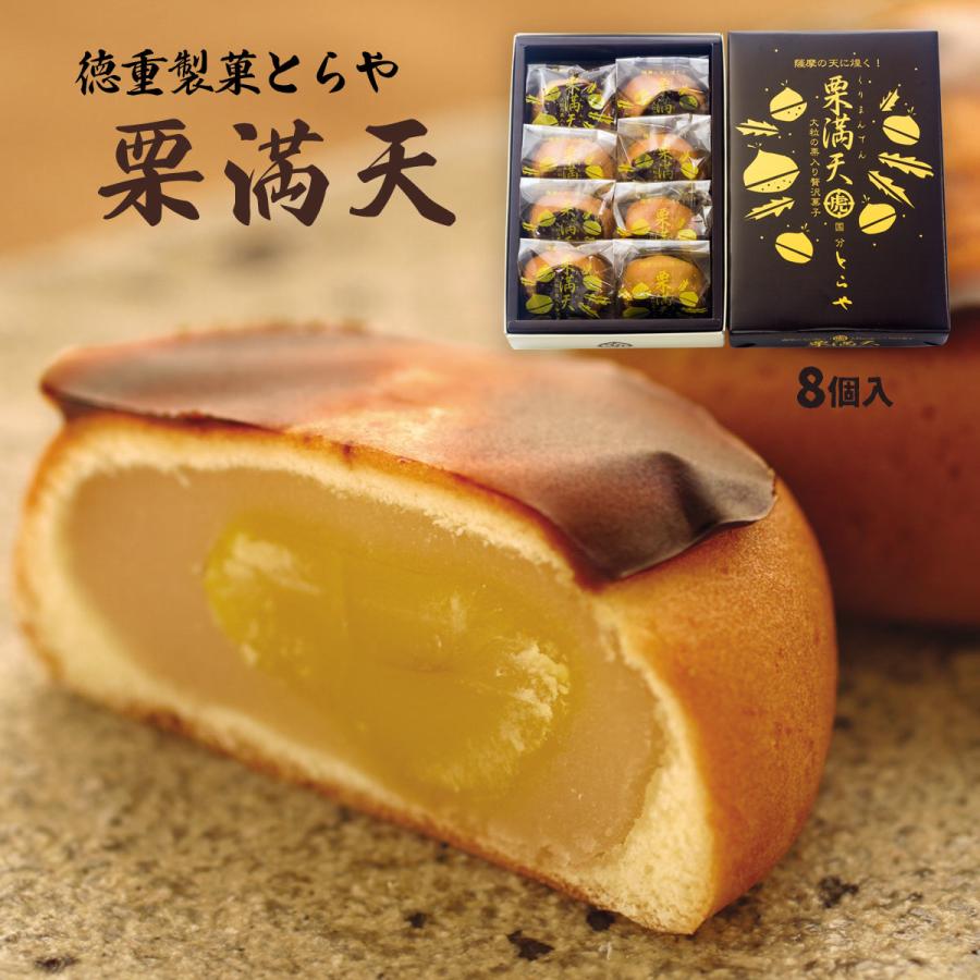 饅頭の申し子 栗まんじゅう 送料無料 徳重製菓とらや 栗満天 8個入 /鹿児島県