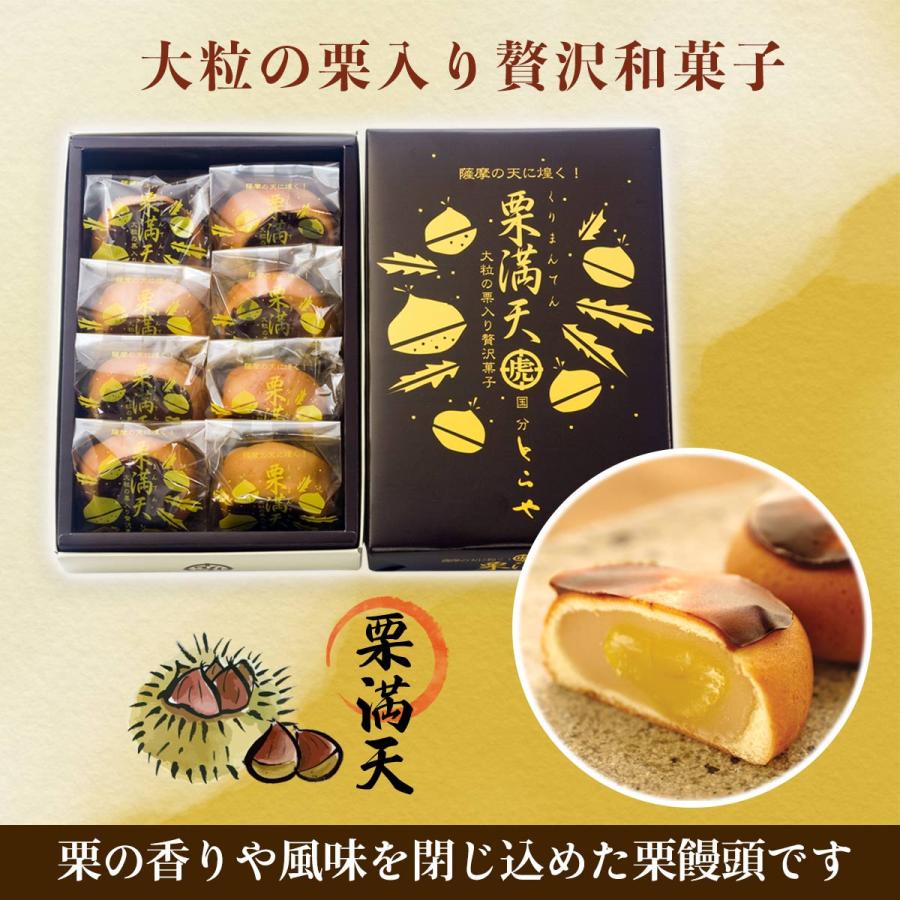 栗まんじゅう [徳重製菓とらや] 栗満天 8個入 /鹿児島県 薩摩菓子処