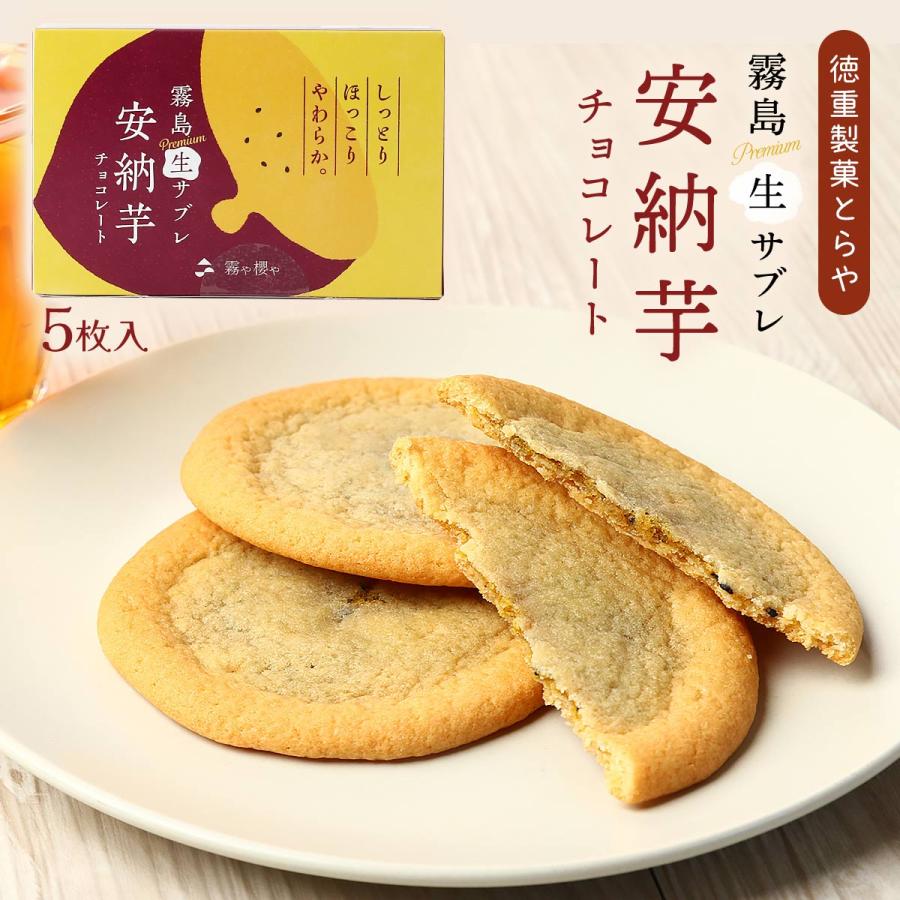 サブレ 送料無料 徳重製菓とらや 霧島プレミアム生サブレ 安納芋