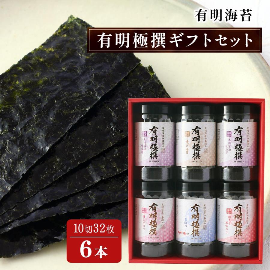 のり 有明海苔 【有明海産一番摘み】有明極撰ギフトセット 10切32枚×6