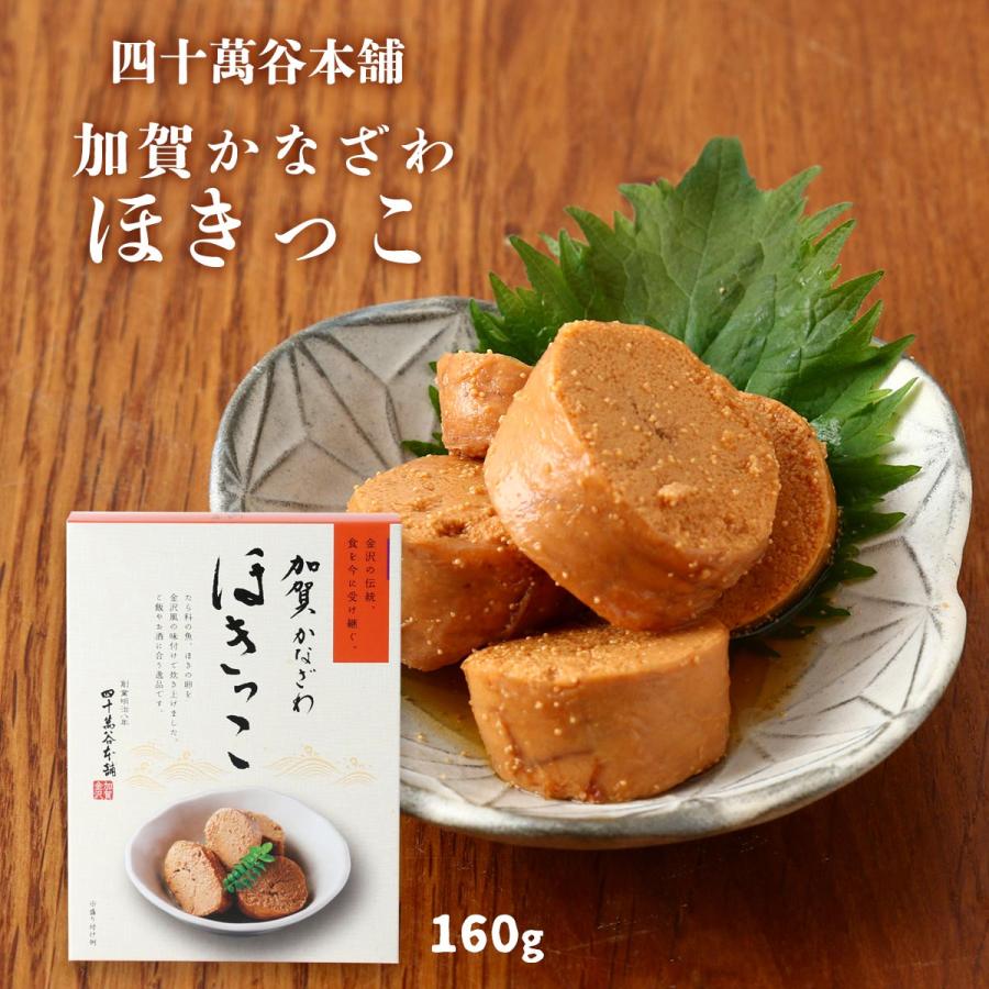 惣菜 送料無料 [四十萬谷本舗] 加賀かなざわ ほきっこ 160g /魚卵 魚の