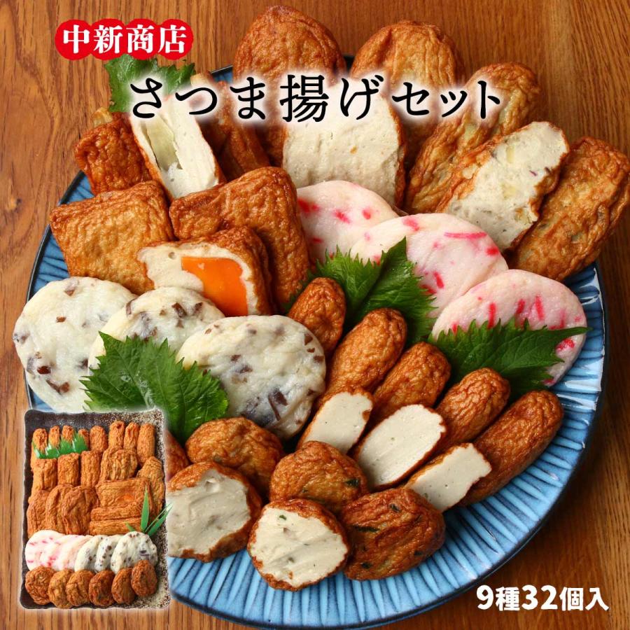 中新商店] さつまあげ 串木野 中新 さつま揚げセット N-9種/練り物