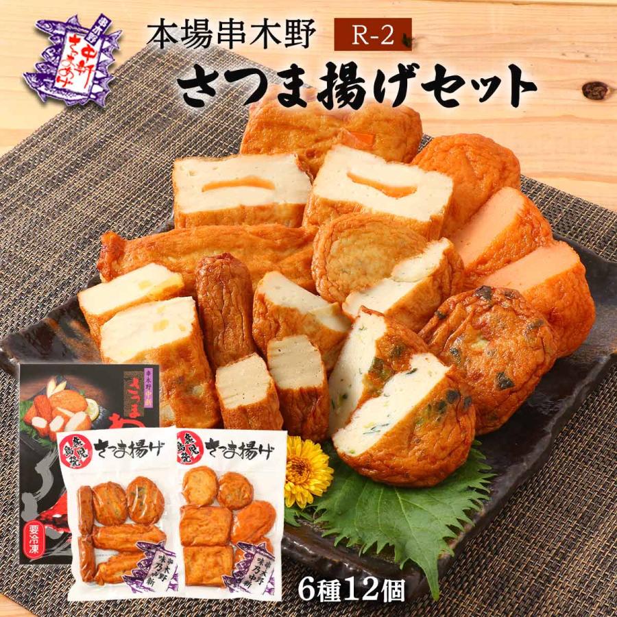 さつまあげセット 中新商店 串木野中新さつまあげセット(冷凍2袋) 中新