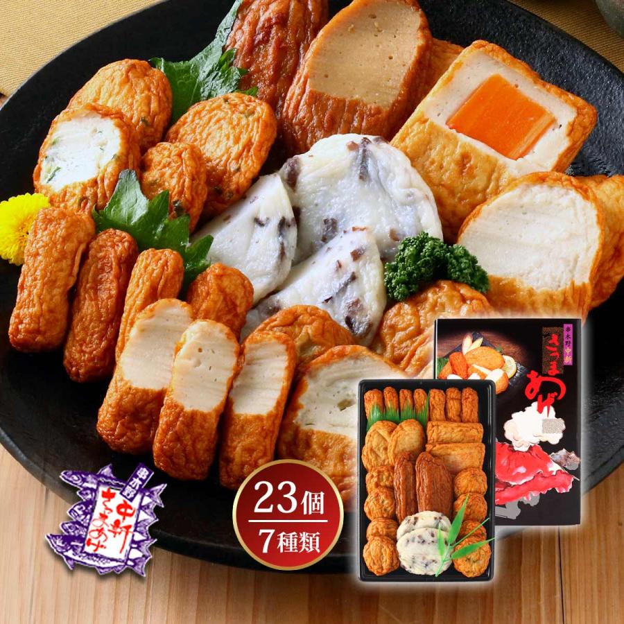 さつまあげ [中新商店] 鹿児島串木野中新さつま揚げセット NSK-1 7種23