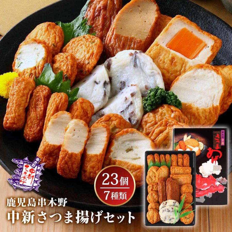 さつまあげ [中新商店] 鹿児島串木野中新さつま揚げセット NSK-1 7種23