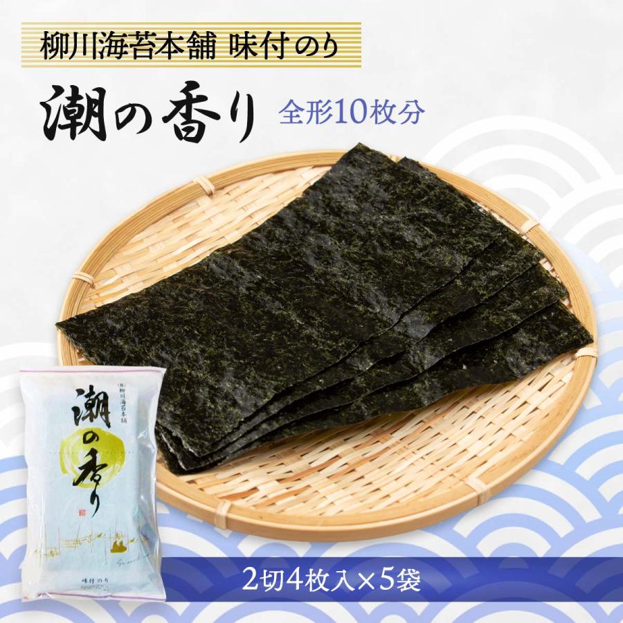 のり 送料無料 [柳川海苔本舗] 味付けのり 潮の香り 半切4枚×5袋（全形