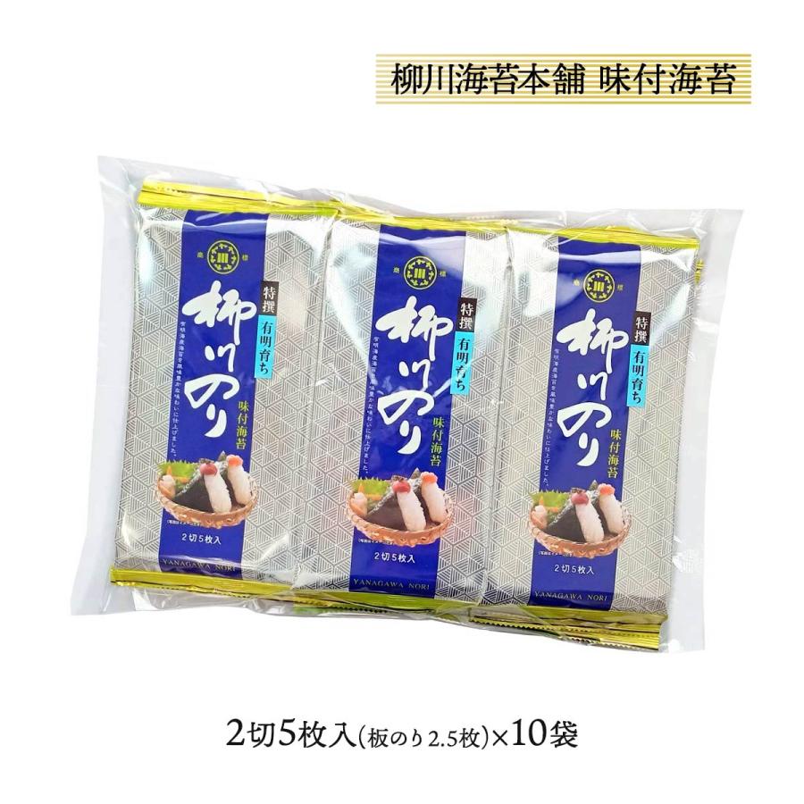 【50本セット】柳川海苔本舗 味付海苔 8切32枚入 味付き海苔 柳川海苔本舗 特選柳川のり 味付海苔 2切5枚(板のり2.5枚