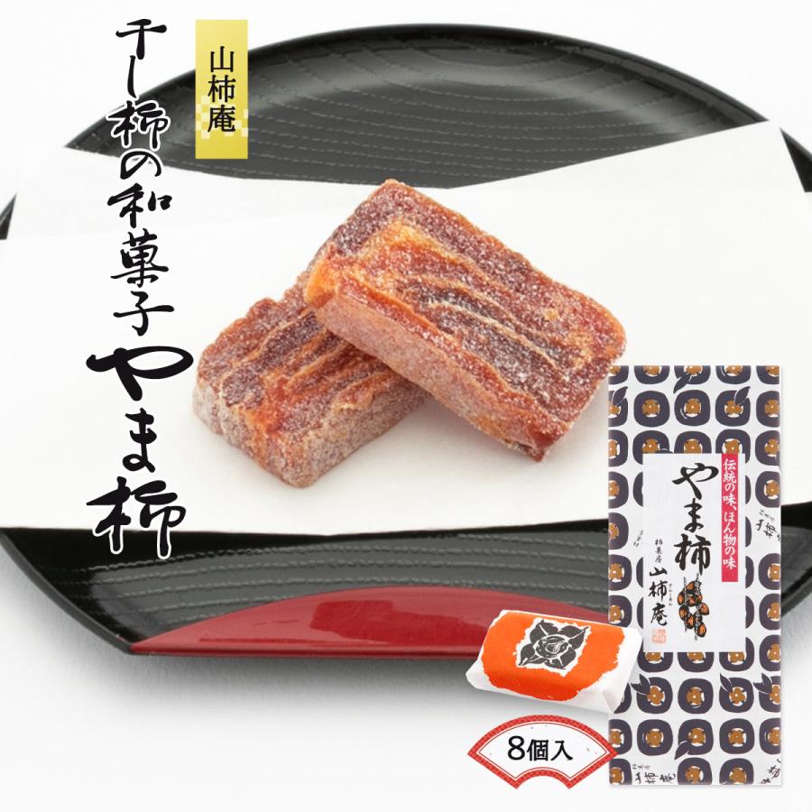 干し柿 國和産業 山柿庵 やま柿 8個入 /お菓子 和菓子 スイーツ ドライ