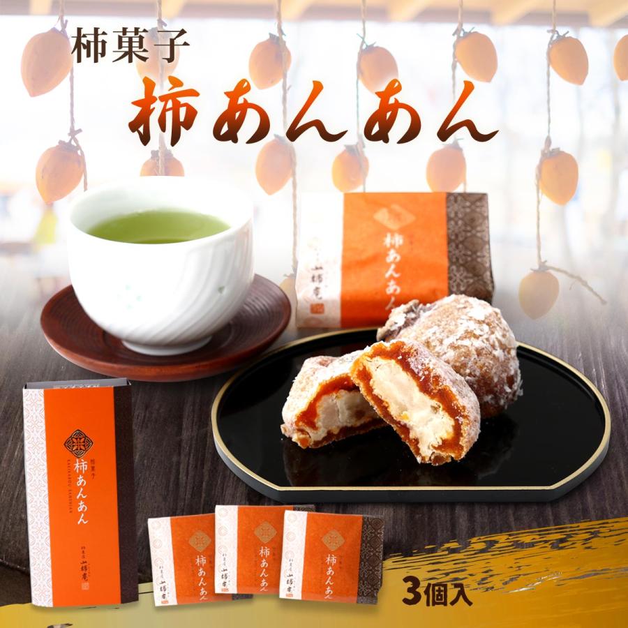 [國和産業] 柿菓子 柿あんあん 3個入 /柿 国産柿 純国産柿 かき 柿菓房 山柿庵 和菓子 お茶うけ おやつ お土産 上品 個包装 おかし ...
