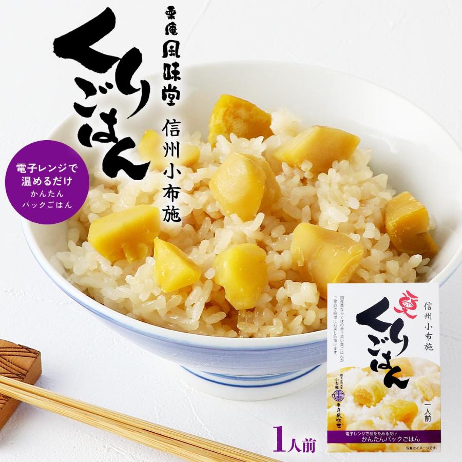 栗ごはん [栗庵風味堂] 180g /簡単 便利 栗 くり くりごはん 信州 長野