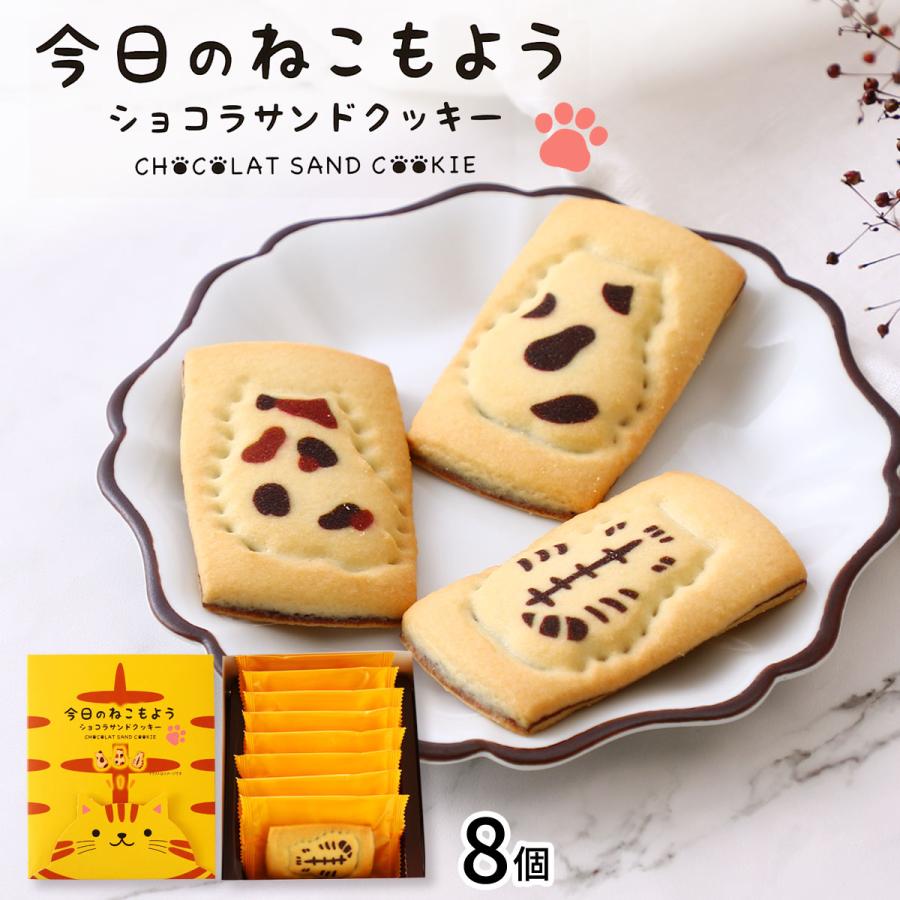 クッキー 大邦物産 今日のねこもよう ショコラサンドクッキー 8個 /猫