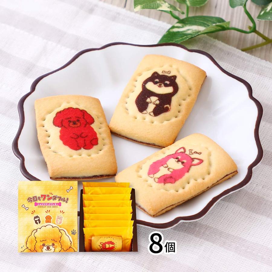 クッキーさん専用 クッキー 大邦物産 今日もワンダフル ショコラサンドクッキー 8個 /犬