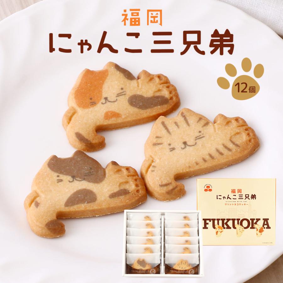 クッキー 大邦物産 FUKUOKAにゃんこ三兄弟 プリントネコクッキー 12個